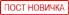 Пост новичка